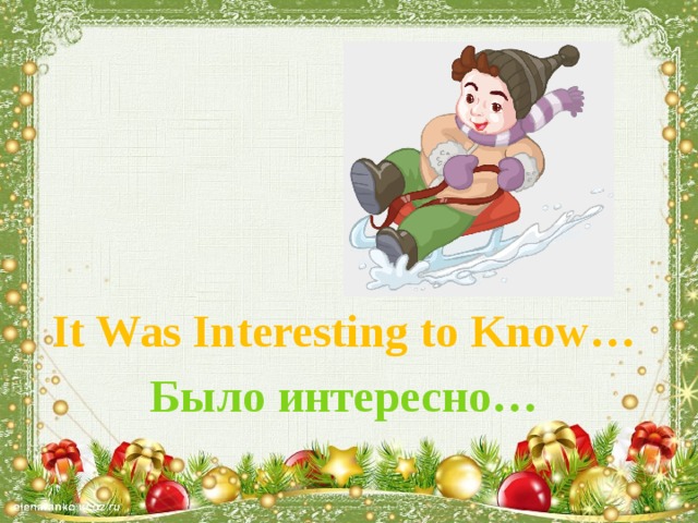 It Was Interesting to Know… Было интересно…