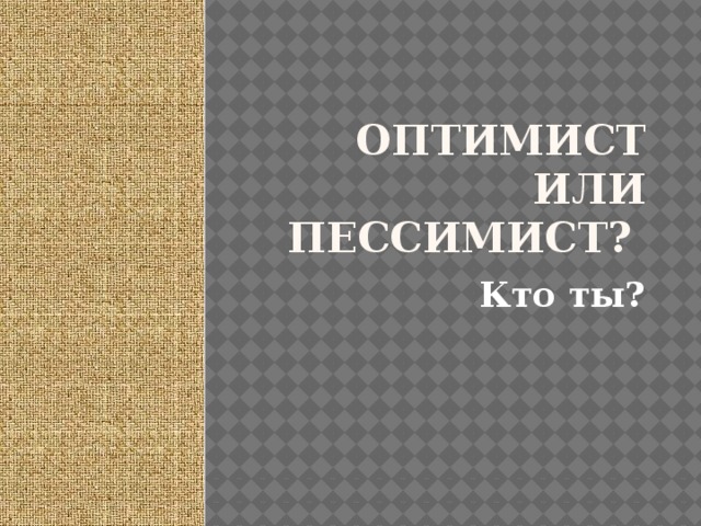 Тест кто ты оптимист или пессимист трикки