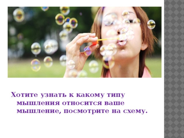       Хотите узнать к какому типу мышления относится ваше мышление, посмотрите на схему. 