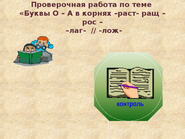 Лаг лож словарный диктант 5 класс. Раст ращ рос словарный диктант. Контрольная работа раст ращ рос. Проверочная работа по теме чередование о а в корнях. Контрольные задания по корням раст рос.