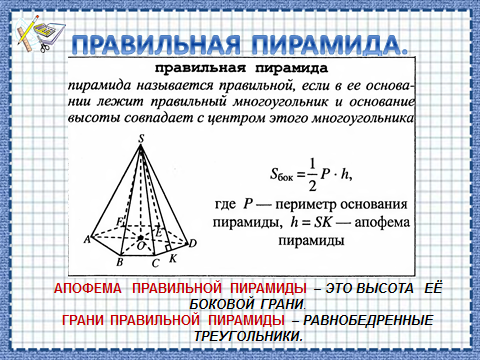 Если основание пирамиды является правильный многоугольник. Треугольная пирамида с равносторонним треугольником. Периметр правильной пирамиды. Периметр правильной треугольной пирамиды. Формулы площади боковой и полной поверхности пирамиды.
