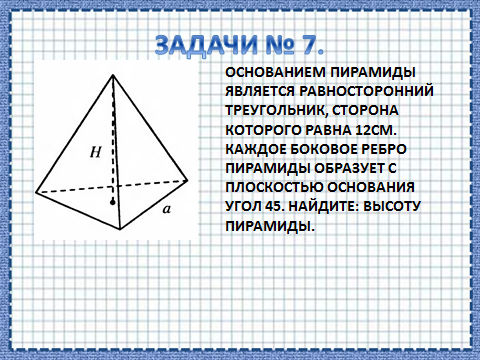 Тест по теме пирамида 10. Пирамида в основании равносторонний треугольник рисунок. Площадь равносторонней пирамиды. Объем пирамиды площадь равностороннего треугольника. Высота равносторонней пирамиды.