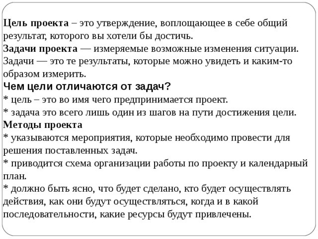 В целях и с целью разница. Отличие цели от задачи. Чем отличается цель от задачи. Чем отличается цель от задачи проекта. Чем отличается цели от зададач.