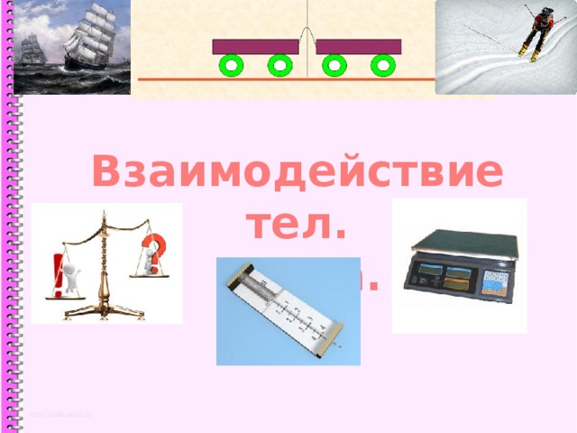 Взаимодействие тел в природе. Взаимодействие тел. Случаи взаимодействия тел. Взаимодействие тел в реальном мире.