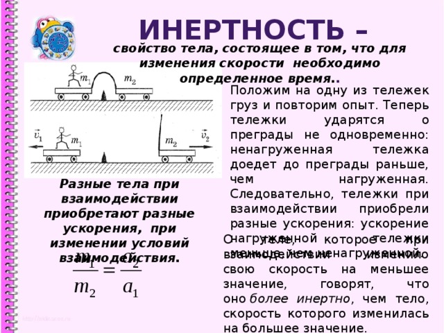 Порядок уменьшения инертности. Инертность. Инертность тела. Свойство инертности тел. Что такое инертное тело в физике.