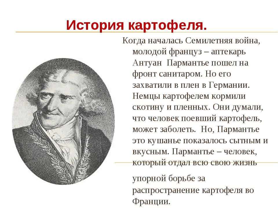 История картошки. История картофеля. История возникновения картофеля. История появления картошки. История картофеля в России.