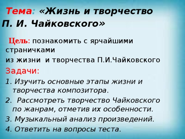 Музыкальные жанры чайковского. Цели и задачи проекта композиторы. Основные этапы жизни и творчества Чайковского. Чайковский задача проекта. Цель проекта творчество Чайковского.