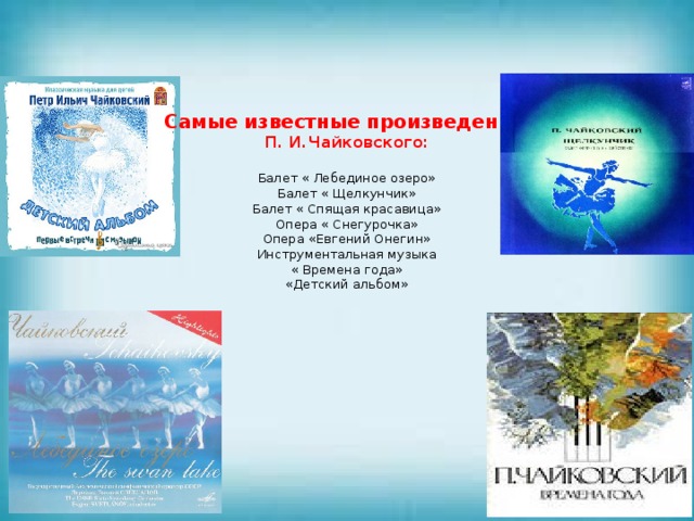 Произведения чайковского. Самые знаменитые произведения Чайковского. П И Чайковский самые известные произведения. Произведения Чайковского самые известные для детей. Произведения п. и. Чайковский самые известные произведения.