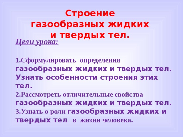 Презентация по теме строение газообразных жидких и твердых тел