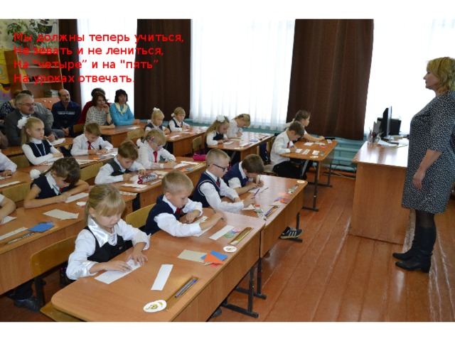 Мы должны теперь учиться, Не зевать и не лениться, На 