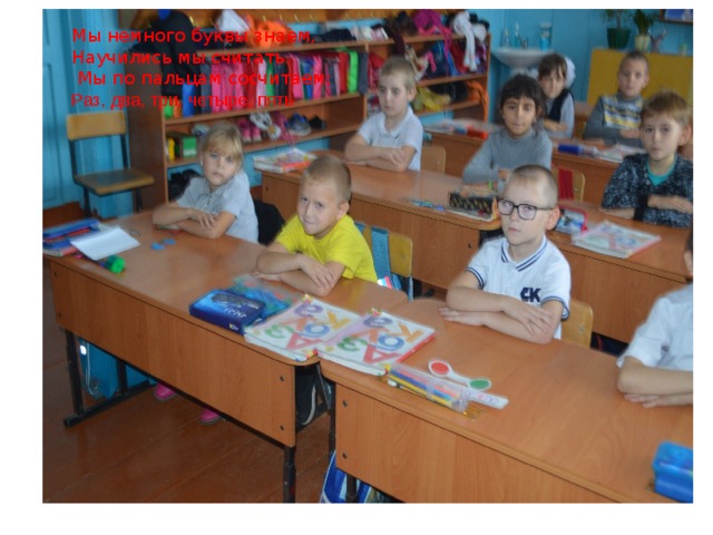 Мы немного буквы знаем, Научились мы считать.  Мы по пальцам сосчитаем: Раз, два, три, четыре, пять ..  . 