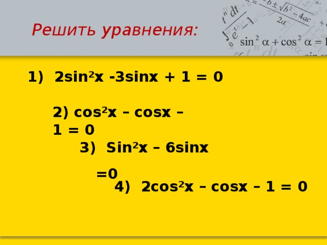 Решить уравнение sinx x π. 2sin2x 3sinx 2 0 решение. Решите уравнение sin^2x-2sinx-3=0. Решите уравнение sin2x-2cosx+2=0. Решить уравнение 2 sin x/2 1-cosx.