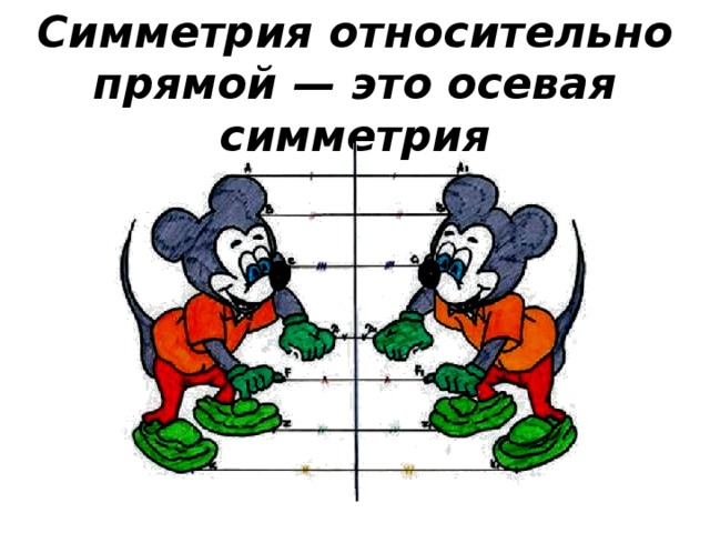 Относительная симметрия