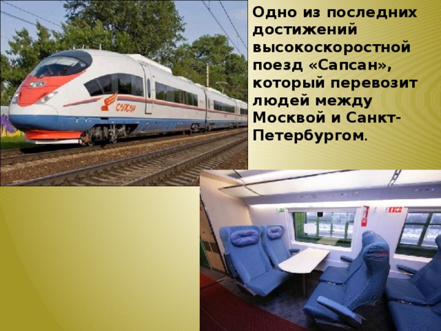Одно из последних достижений высокоскоростной поезд «Сапсан», который перевозит людей между Москвой и Санкт-Петербургом .   