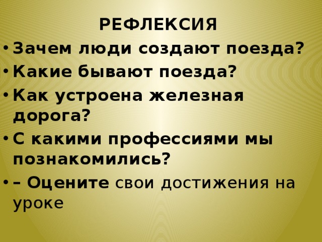 Окружающий мир зачем нужны поезда