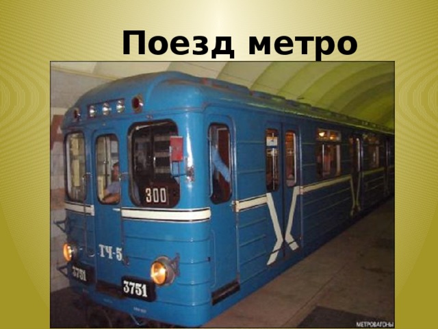 Поезд метро 