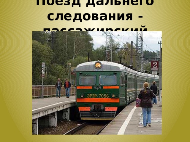 Презентация на тему зачем нужны поезда 1 класс школа россии