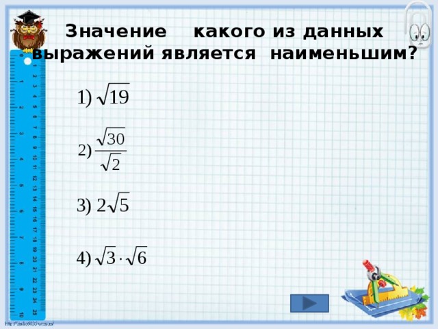 Значение какого из данных выражений является наименьшим? 