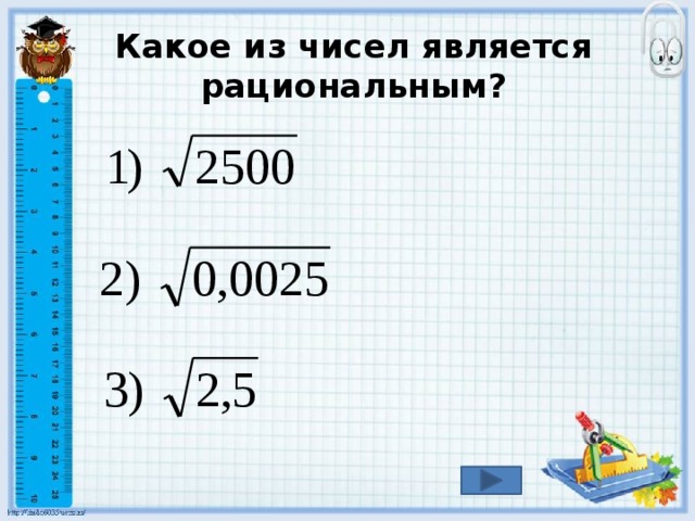 Какое из чисел является рациональным? 