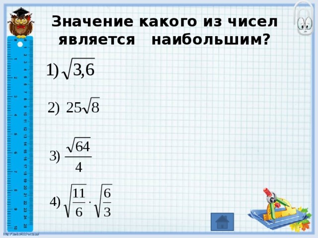 Значение какого из чисел является наибольшим? 