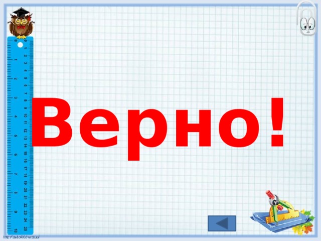 Верно! 