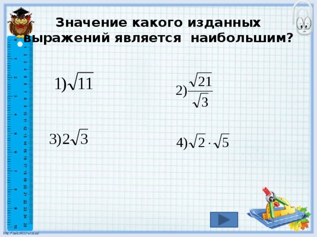 Значение какого изданных выражений является наибольшим? 