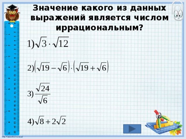 Значение какого из данных выражений является числом иррациональным? 