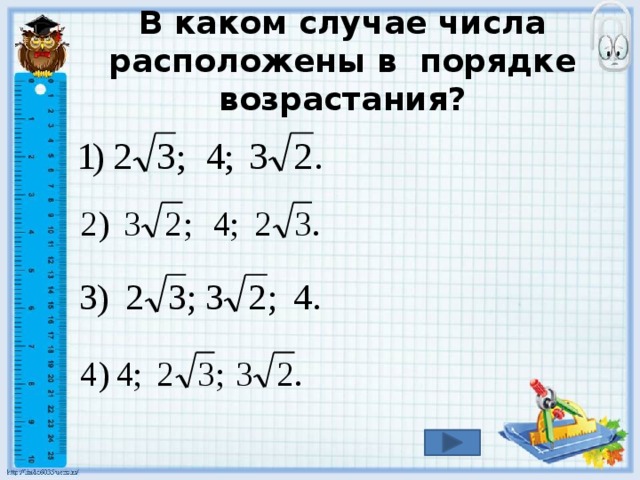 В каком случае числа расположены в порядке возрастания? 