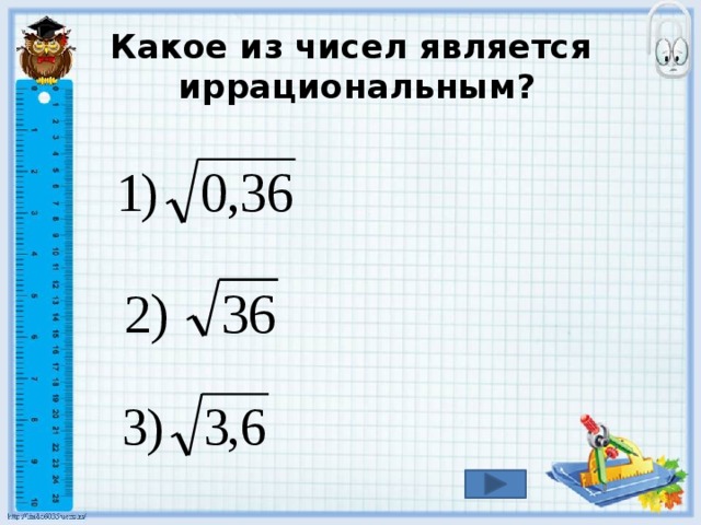 Какое из чисел является иррациональным? 