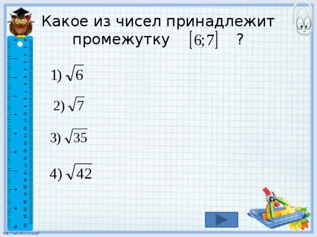 Какое из чисел принадлежит промежутку ? 