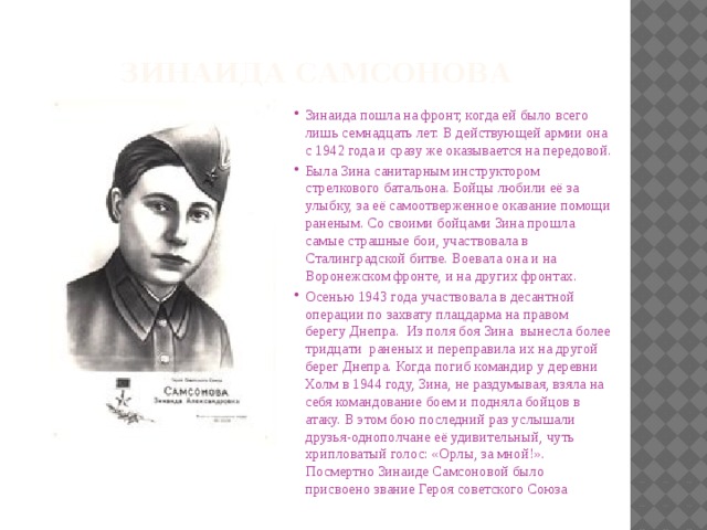 Какое звание было присвоено качуевской. Зина Самсонова герой советского Союза.