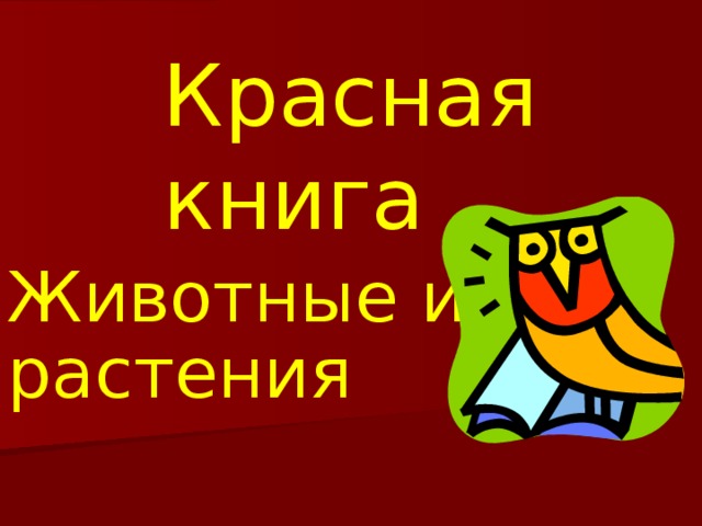 Презентация к классному часу "Экскурсия по страницам Красной книги Омской област