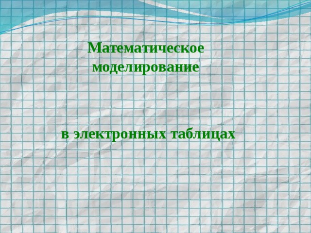 Электронные таблицы и математическое моделирование 8 класс презентация