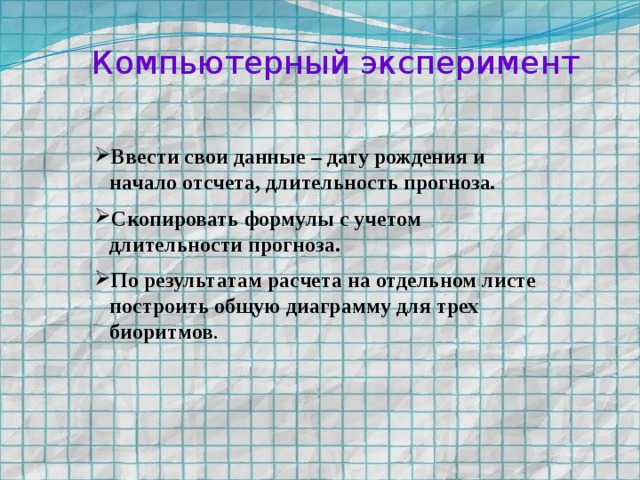 Компьютерный эксперимент