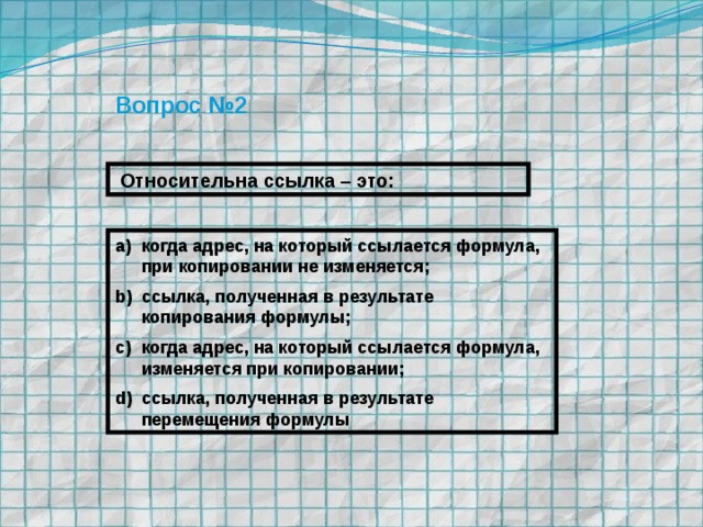 Вопрос №2  Относительна ссылка – это: