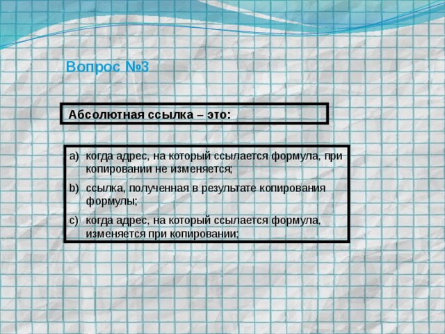 Вопрос №3  Абсолютная ссылка – это: