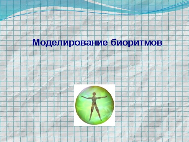 Моделирование биоритмов