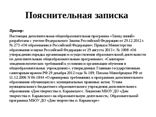 Образец пояснительной записки. Пояснительная записка образец. Составление Пояснительная Записки образец. Образец написания пояснительной Записки. Пояснительная как писать образец.