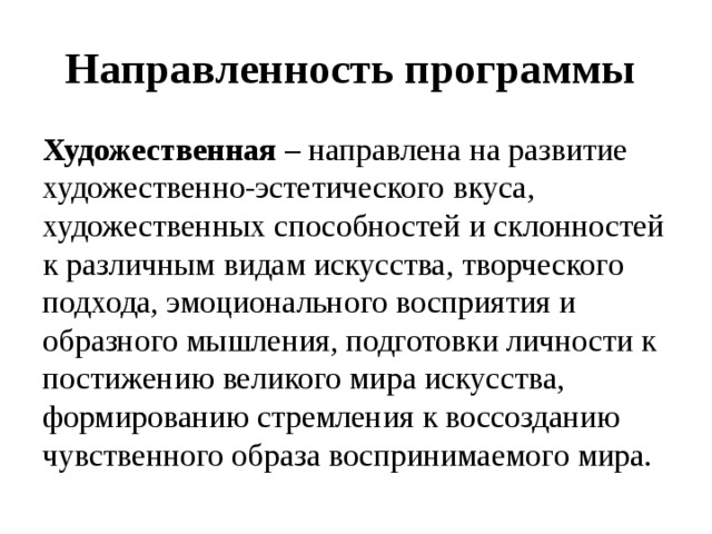 Направления программ дополнительного. Программы художественной направленности. Направленность программы. Художественная направленность. Программы художественного направления.