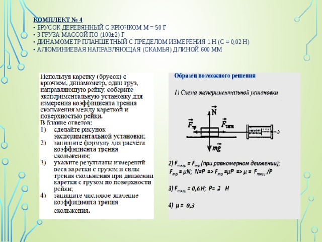 Коэффициент трения деревянного бруска. Брусок с крючком физика. Используя брусок с крючком динамометр 2 грузы 1 2 3 направляющую рейку. Каретка брусок с крючком. Используя брусок с крючком динамометры 1 и 2 груз 1 направляющую рейку.