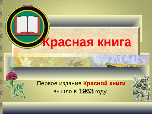 Красная книга Первое издание Красной книги вышло в 1963  году. 