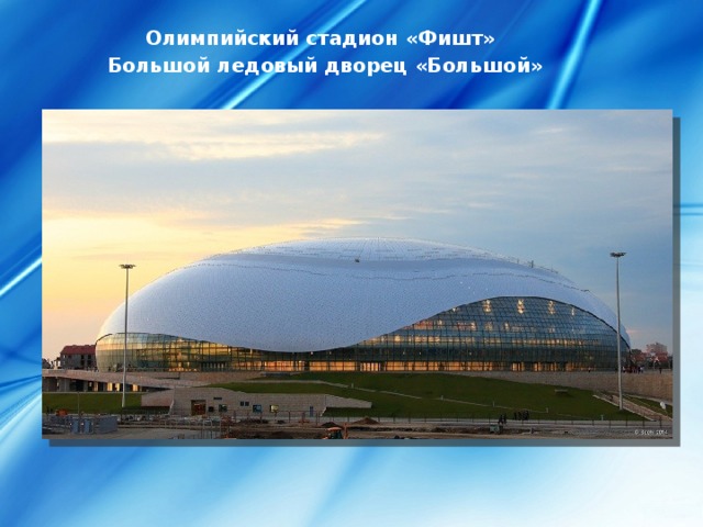 Олимпийский стадион «Фишт» Большой ледовый дворец «Большой» 