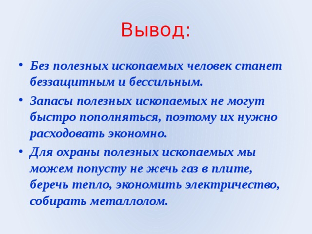 Сделайте вывод как можно использовать природно ресурсный