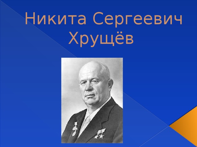 Никита Сергеевич Хрущёв 