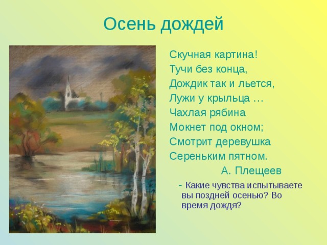 А плещеев скучная картина. Алексей Плещеев скучная картина. Стихотворение Плещеева скучная картина. Алексей Николаевич Плещеев скучная картина. Скучная картина аоещщев.