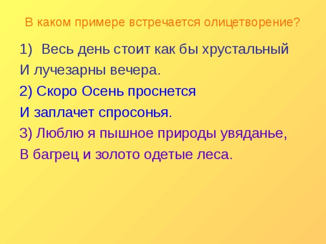 Встретив примеры. Олицетворение осени примеры. Олицетворение на тему осень примеры. В каком примере встречается олицетворение обведи. Примеры осенних олицетворений.