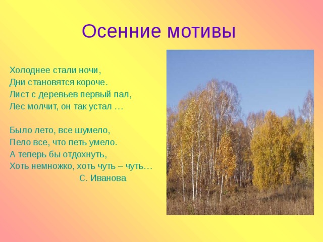 Холоднее короче. Осенью дни короче. Стали дни короче. Осень дни становятся короче. Осенние мотивы стихи.