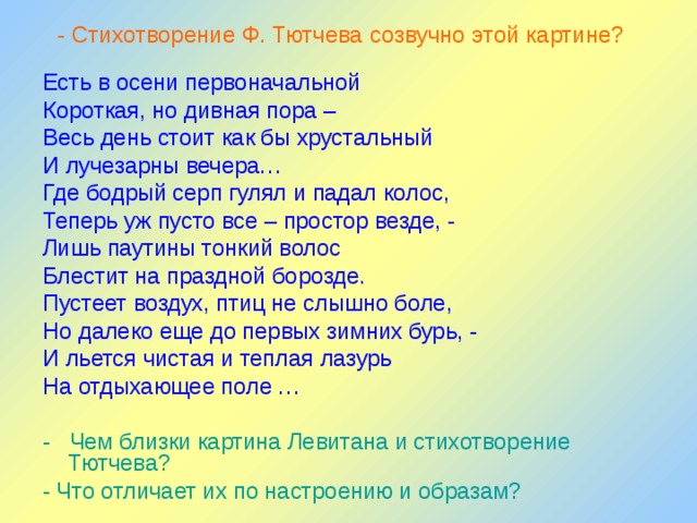 Письменный анализ стихотворения есть в осени первоначальной