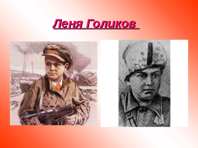  Леня Голиков 