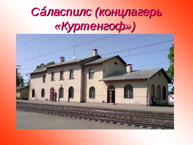 Са́ласпилс (концлагерь «Куртенгоф») 
